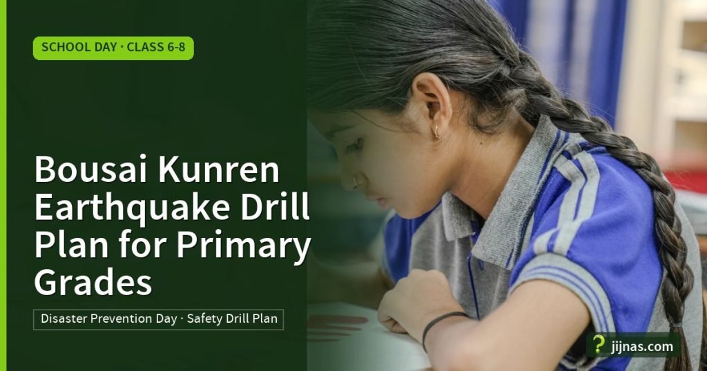 Bousai Kunren Earthquake Drill Plan for Primary Grades, School Day · Class 6-8 | jijnas.com