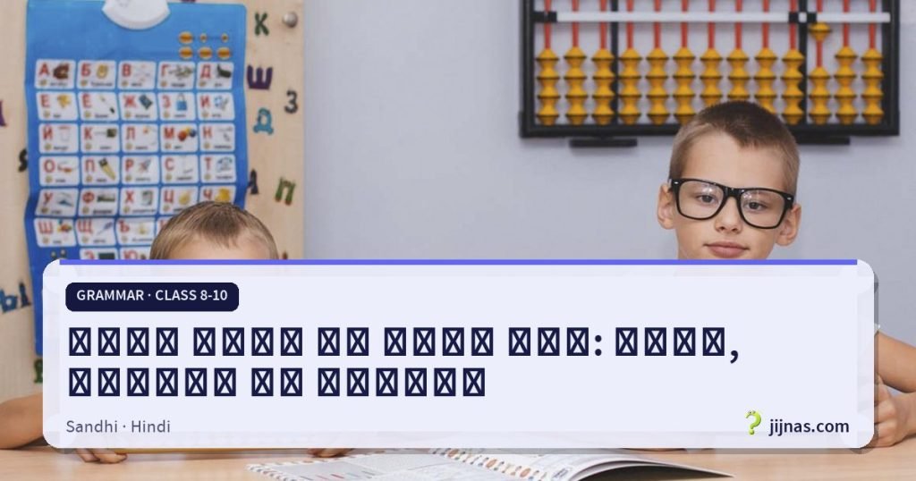 स्वर संधि और उसके भेद: नियम, उदाहरण और अभ्यास, Grammar · Class 8-10 | jijnas.com